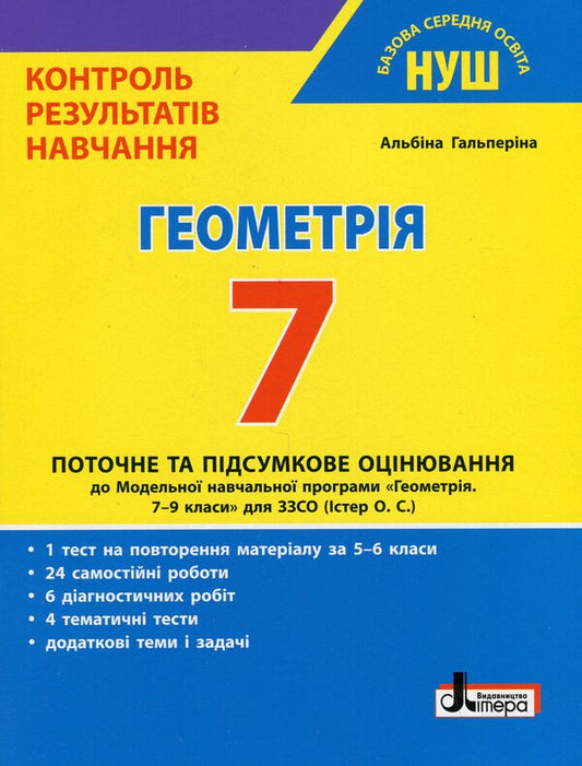 Control of learning results. Geometry. 7th grade / Контроль результатів навчання. Геометрія. 7 клас Альбина Гальперина 978-966-945-446-1-1