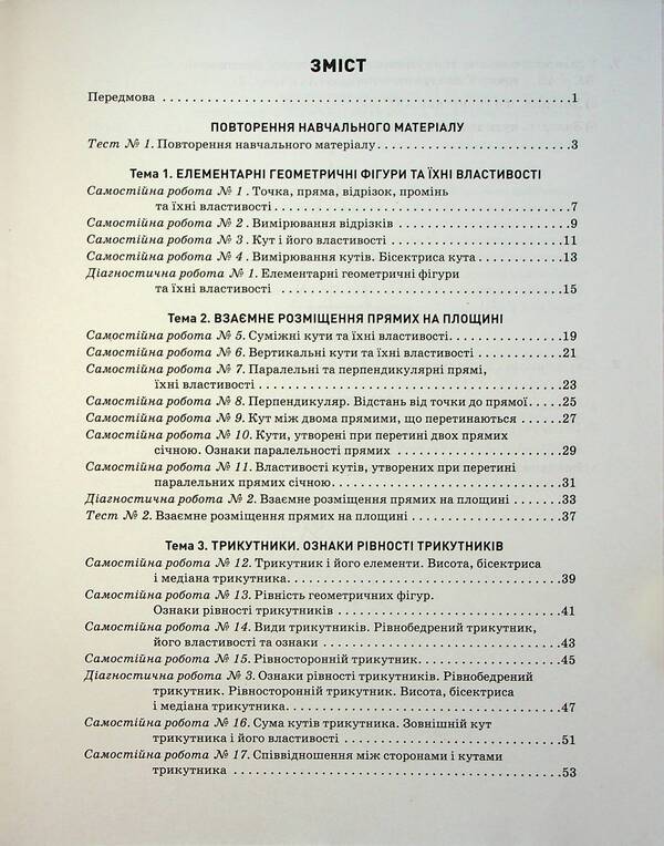 Control of learning results. Geometry. 7th grade / Контроль результатів навчання. Геометрія. 7 клас Альбина Гальперина 978-966-945-446-1-3