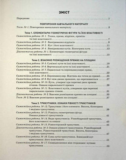 Control of learning results. Geometry. 7th grade / Контроль результатів навчання. Геометрія. 7 клас Альбина Гальперина 978-966-945-446-1-3