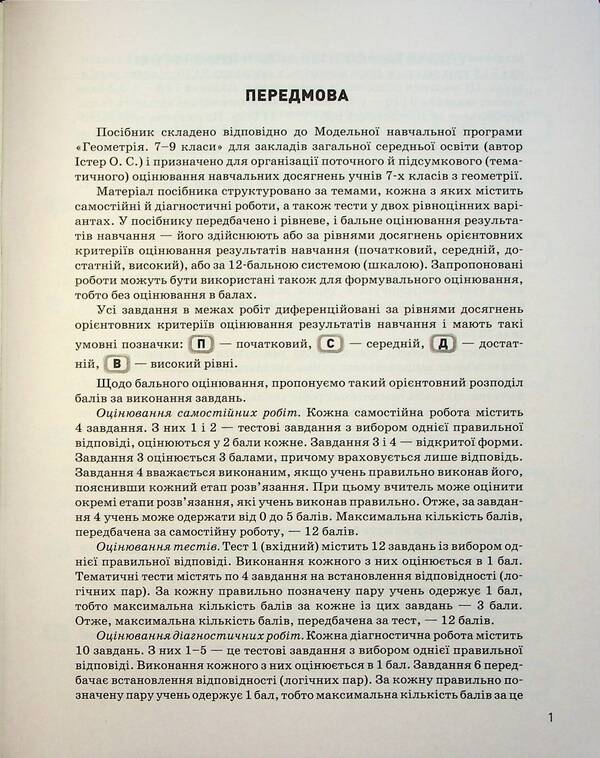 Control of learning results. Geometry. 7th grade / Контроль результатів навчання. Геометрія. 7 клас Альбина Гальперина 978-966-945-446-1-5