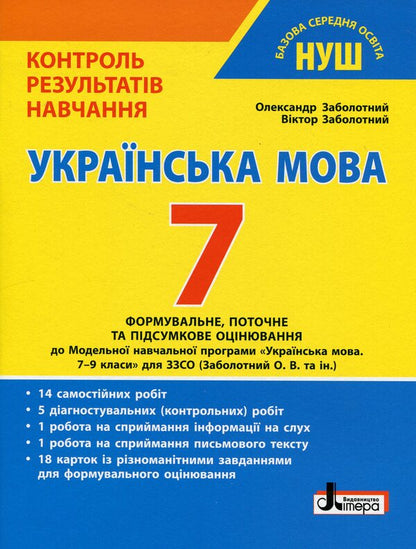 Control of learning results. Ukrainian language. 7th grade / Контроль результатів навчання. Українська мова. 7 клас Александр Заболотный, Виктор Заболотный 978-966-945-449-2-1