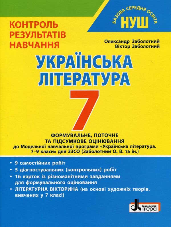Control of learning results. Ukrainian literature. 7th grade / Контроль результатів навчання. Українська література. 7 клас Александр Заболотный, Виктор Заболотный 978-966-945-450-8-1