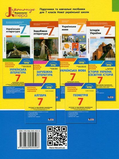 Control of learning results. Ukrainian literature. 7th grade / Контроль результатів навчання. Українська література. 7 клас Александр Заболотный, Виктор Заболотный 978-966-945-450-8-2