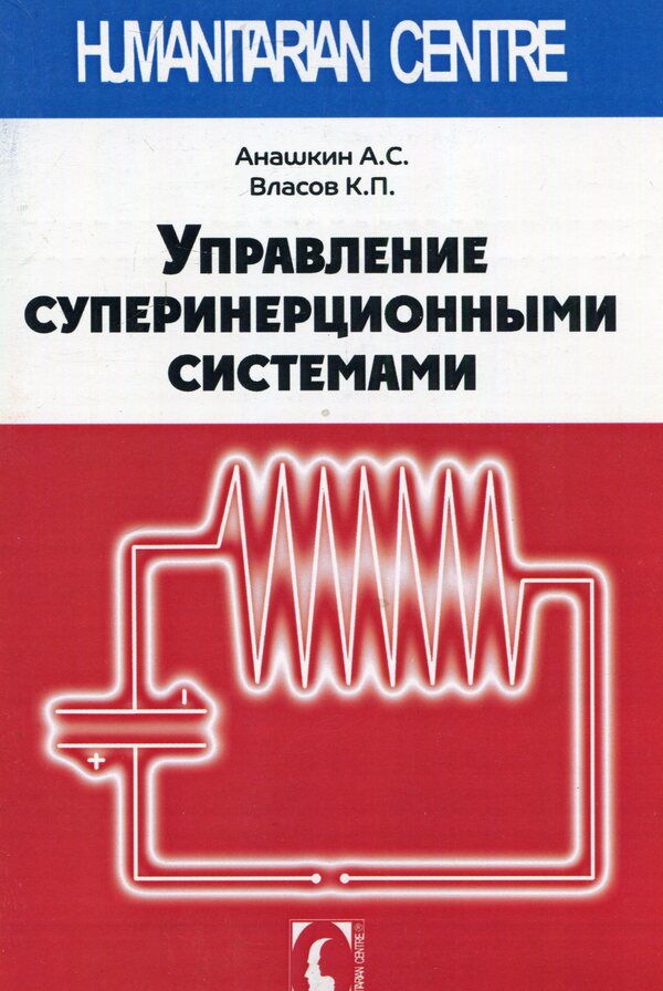 Control of superinertial systems / Управление суперинерционными системами Константин Власов, Алексей Анашкин 978-617-7528-95-0-1