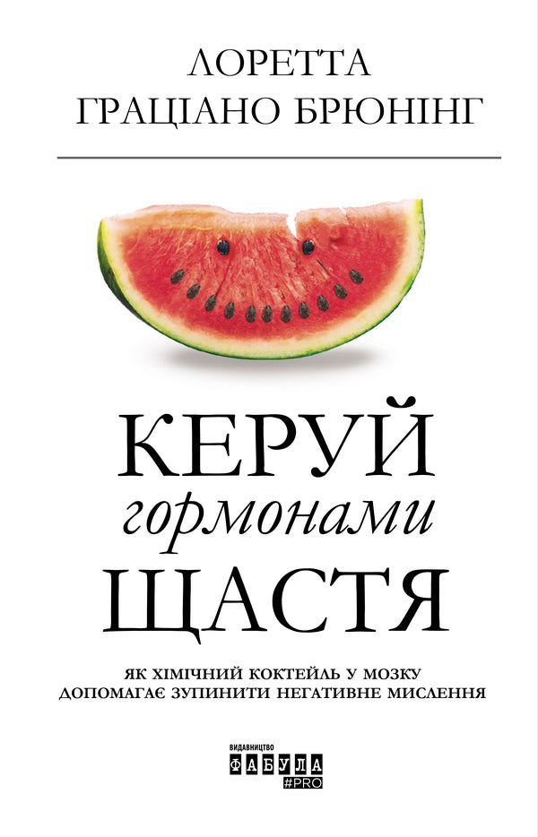 Control the hormones of happiness / Керуй гормонами щастя Лоретта Грациано Бройнинг 978-617-09-5907-2-1