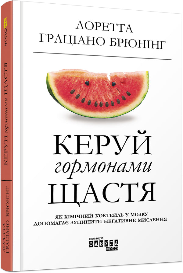 Control the hormones of happiness / Керуй гормонами щастя Лоретта Грациано Бройнинг 978-617-09-5907-2-2
