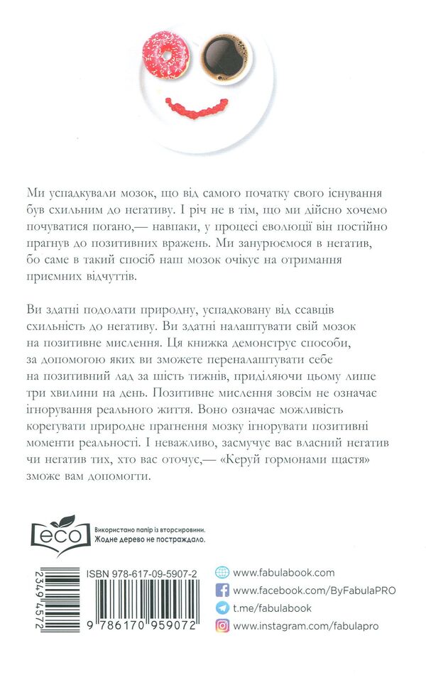 Control the hormones of happiness / Керуй гормонами щастя Лоретта Грациано Бройнинг 978-617-09-5907-2-3
