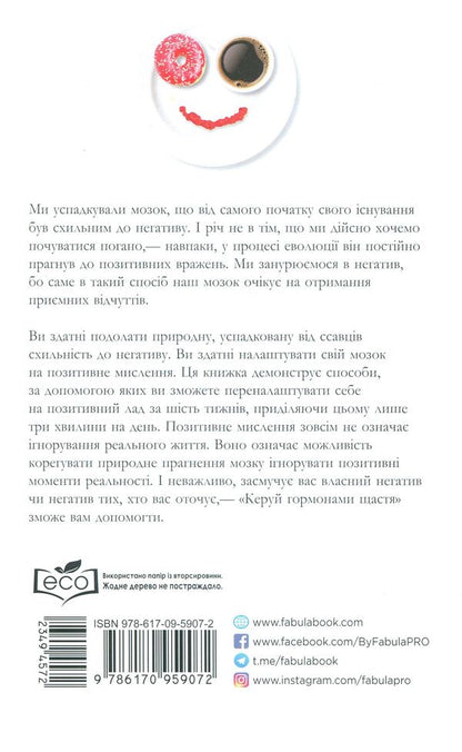 Control the hormones of happiness / Керуй гормонами щастя Лоретта Грациано Бройнинг 978-617-09-5907-2-3