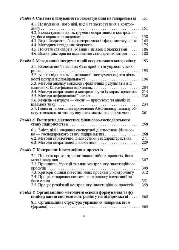 Controlling / Контролінг Игорь Давидович 978-966-364-759-3-4