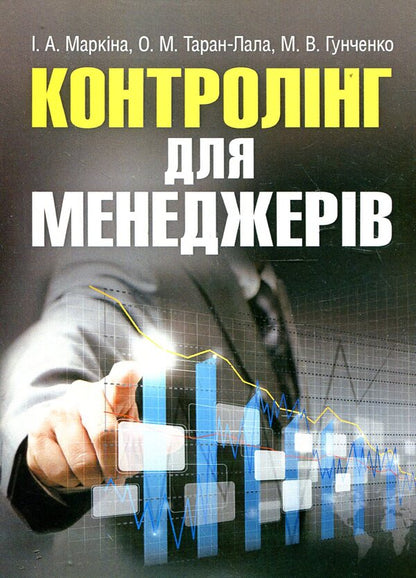 Controlling for managers. Tutorial / Контролінг для менеджерів. Навчальний посібник Елена Таран-Лала, М. Гунченко, Ирина Маркина 978-611-01-0483-8-1