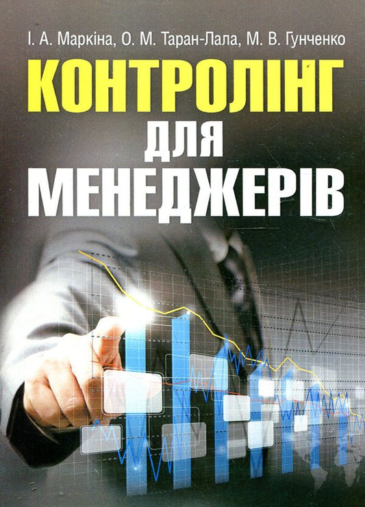 Controlling for managers. Tutorial / Контролінг для менеджерів. Навчальний посібник Елена Таран-Лала, М. Гунченко, Ирина Маркина 978-611-01-0483-8-1