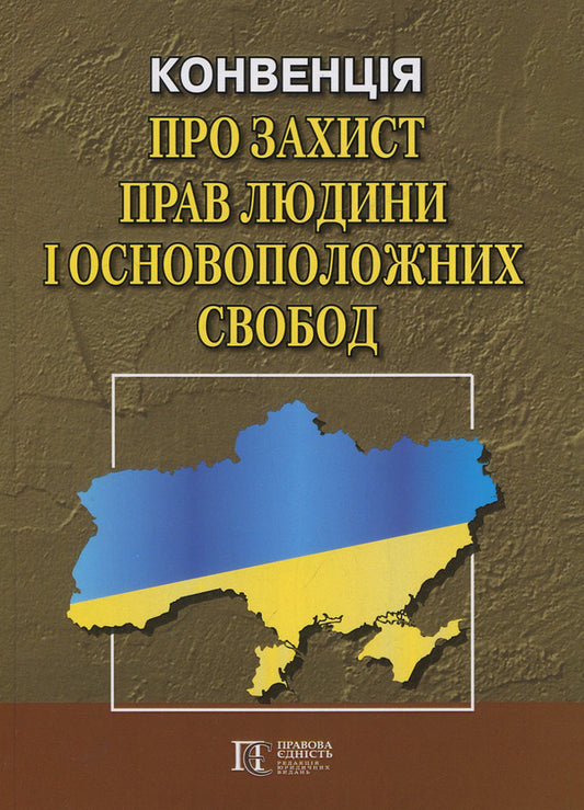 Convention 'On the Protection of Human Rights and Fundamental Freedoms': Collection of Legislative Acts / Конвенція 'Про захист прав людини і основоположних свобод': Збірник законодавчих актів  978-617-566-255-7-1