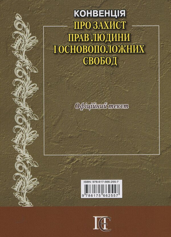 Convention 'On the Protection of Human Rights and Fundamental Freedoms': Collection of Legislative Acts / Конвенція 'Про захист прав людини і основоположних свобод': Збірник законодавчих актів  978-617-566-255-7-2