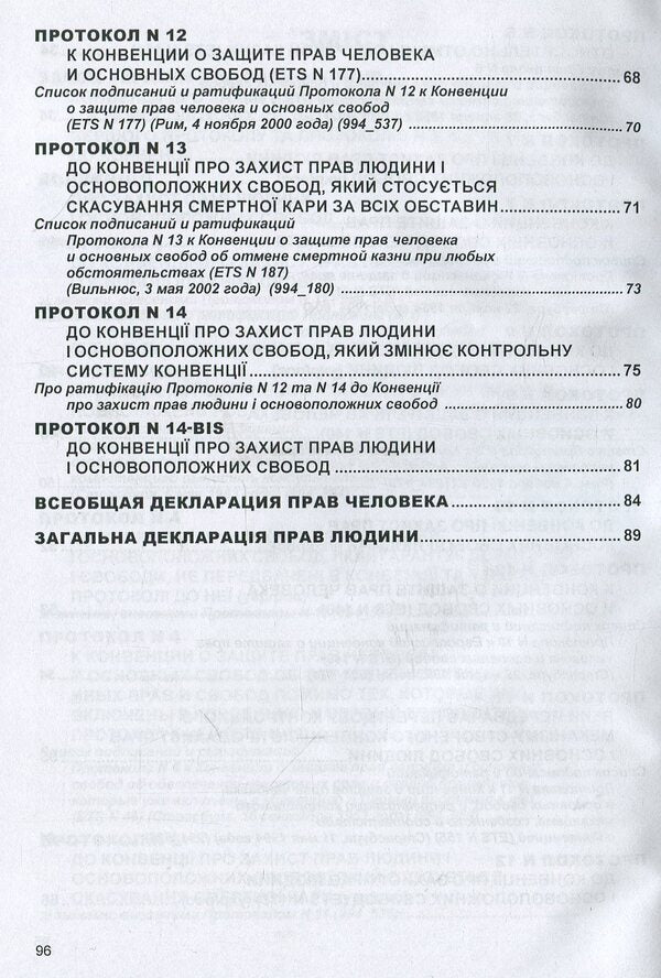 Convention 'On the Protection of Human Rights and Fundamental Freedoms': Collection of Legislative Acts / Конвенція 'Про захист прав людини і основоположних свобод': Збірник законодавчих актів  978-617-566-255-7-5