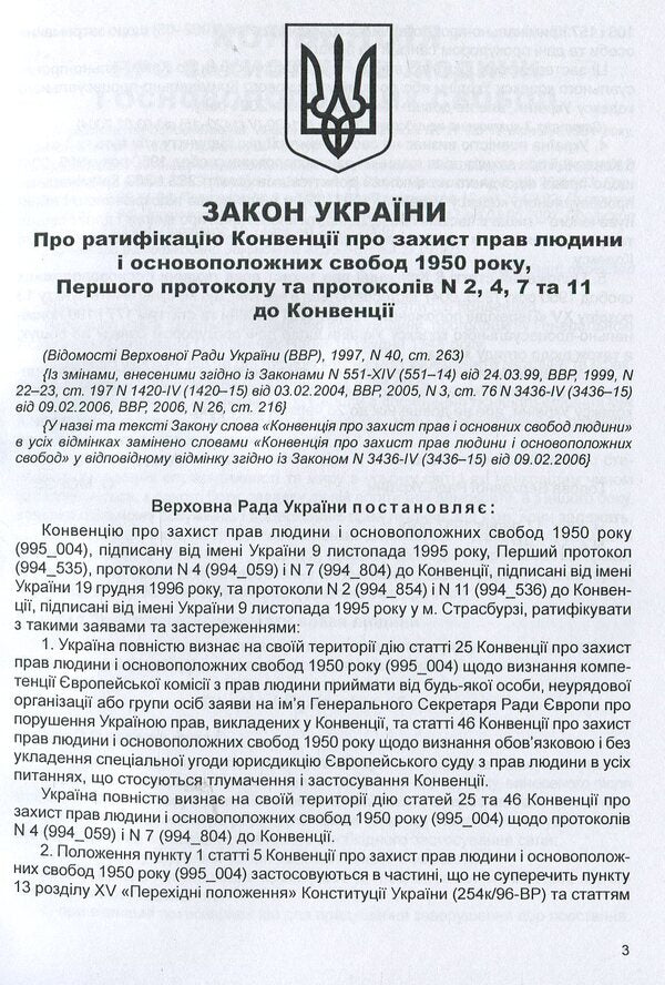 Convention 'On the Protection of Human Rights and Fundamental Freedoms': Collection of Legislative Acts / Конвенція 'Про захист прав людини і основоположних свобод': Збірник законодавчих актів  978-617-566-255-7-6