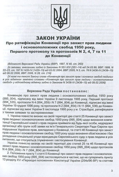 Convention 'On the Protection of Human Rights and Fundamental Freedoms': Collection of Legislative Acts / Конвенція 'Про захист прав людини і основоположних свобод': Збірник законодавчих актів  978-617-566-255-7-6