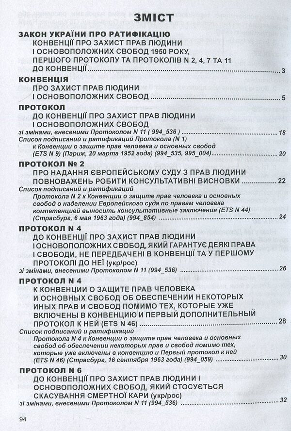 Convention 'On the Protection of Human Rights and Fundamental Freedoms': Collection of Legislative Acts / Конвенція 'Про захист прав людини і основоположних свобод': Збірник законодавчих актів  978-617-566-255-7-3
