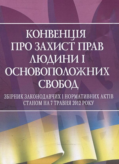 Convention on the Protection of Human Rights and Fundamental Freedoms / Конвенція про захист прав людини і основоположних свобод  978-617-673-083-5-1