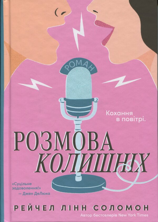 Conversation Of Exes / Розмова колишніх Rachel Lynn Solomon / Рейчел Лінн Соломон 9786178676025-1