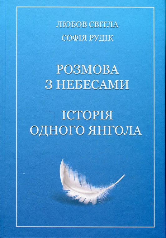 Conversation With Heaven. The Story Of One Angel / Розмова з небесами. Історія одного янгола Love Svitla, Sofia Rudyk / Любовь Свитла, София Рудик 9789669865540-1