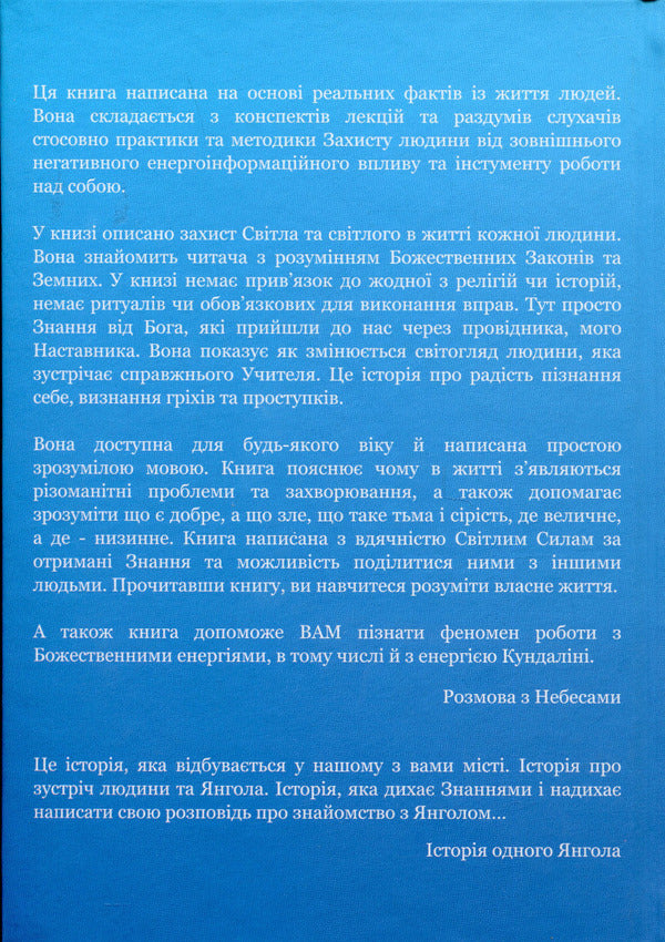 Conversation With Heaven. The Story Of One Angel / Розмова з небесами. Історія одного янгола Love Svitla, Sofia Rudyk / Любовь Свитла, София Рудик 9789669865540-2