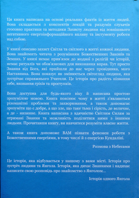 Conversation With Heaven. The Story Of One Angel / Розмова з небесами. Історія одного янгола Love Svitla, Sofia Rudyk / Любовь Свитла, София Рудик 9789669865540-2