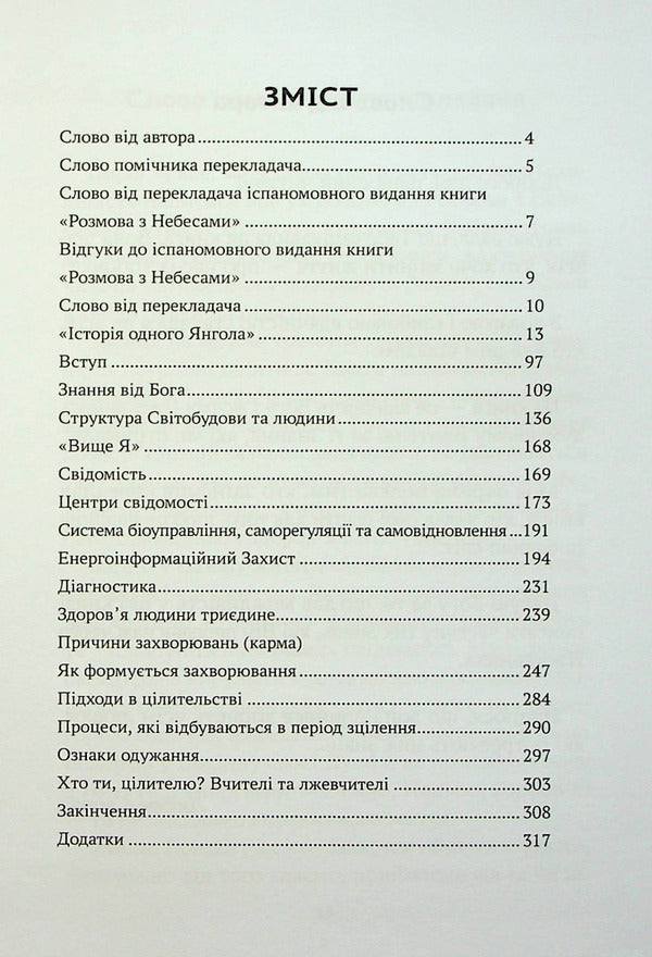 Conversation With Heaven. The Story Of One Angel / Розмова з небесами. Історія одного янгола Love Svitla, Sofia Rudyk / Любовь Свитла, София Рудик 9789669865540-3