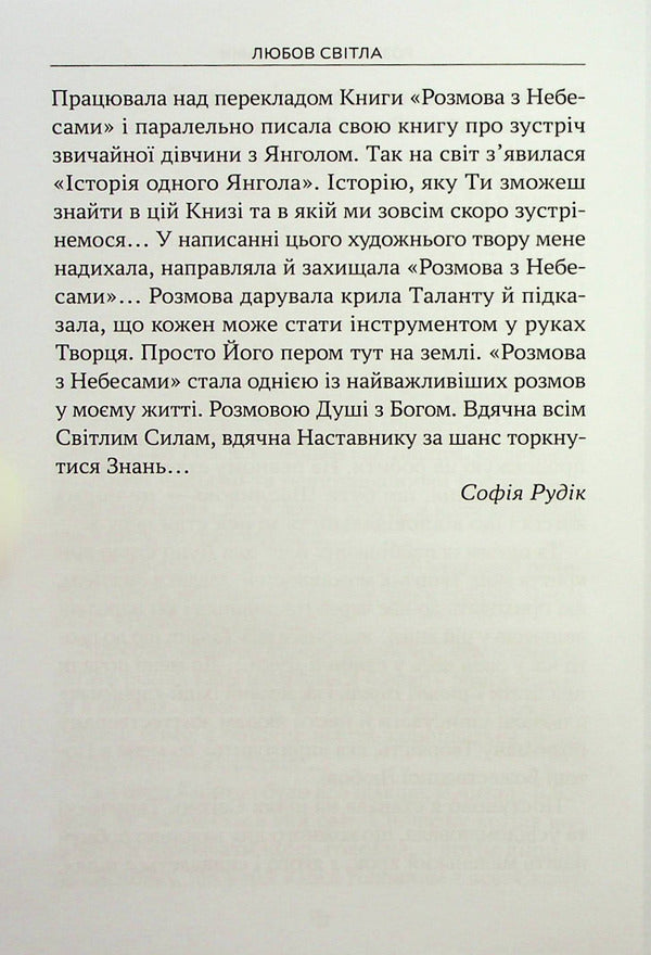 Conversation With Heaven. The Story Of One Angel / Розмова з небесами. Історія одного янгола Love Svitla, Sofia Rudyk / Любовь Свитла, София Рудик 9789669865540-4