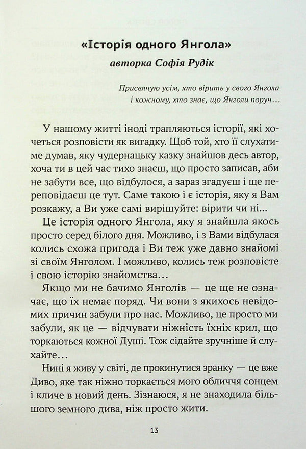 Conversation With Heaven. The Story Of One Angel / Розмова з небесами. Історія одного янгола Love Svitla, Sofia Rudyk / Любовь Свитла, София Рудик 9789669865540-5