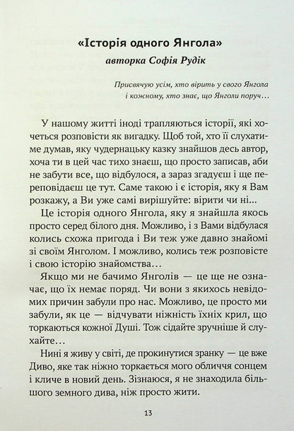 Conversation With Heaven. The Story Of One Angel / Розмова з небесами. Історія одного янгола Love Svitla, Sofia Rudyk / Любовь Свитла, София Рудик 9789669865540-5