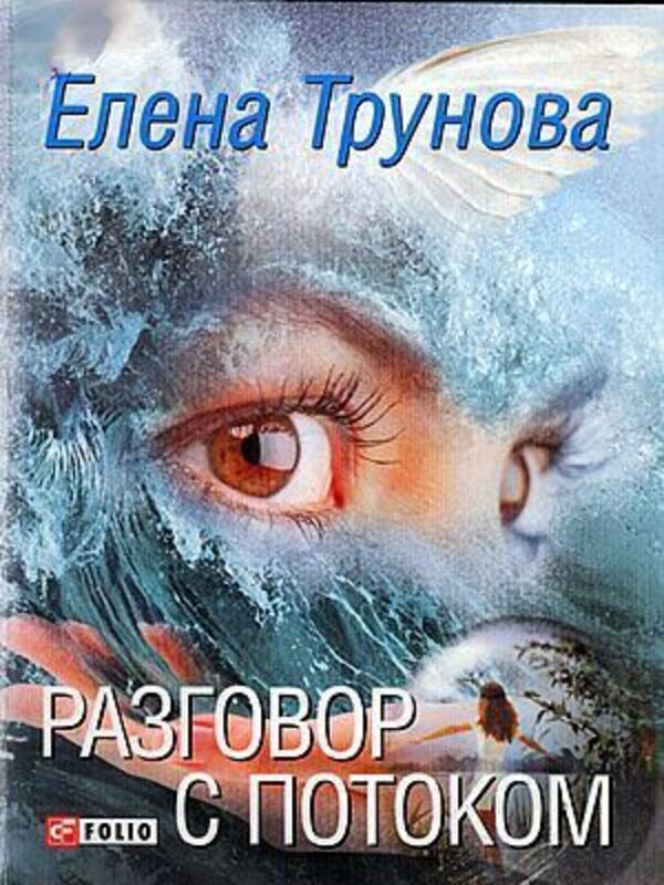 Conversation With The Flow - Разговор с потоком Trunova Elena - Трунова Елена Does not apply-1