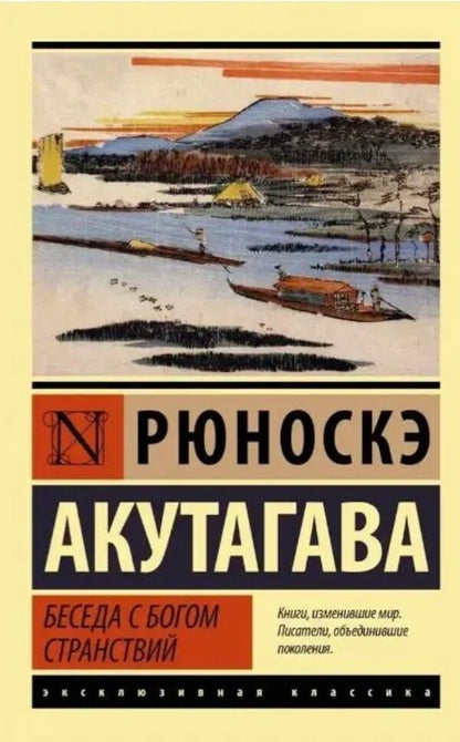 Conversation With The God Of Travel - Беседа с богом странствий Ryunosuke Akutagawa - Рюноскэ Акутагава Does not apply-1