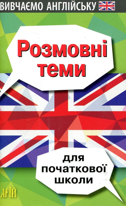 Conversation topics for elementary school / Розмовні теми для початкової школи Ольга Отравенко 978-966-498-594-6-1