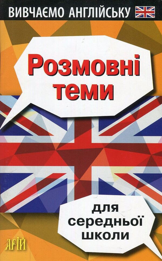 Conversation topics for high school / Розмовні теми для середньої школи Виктория Колиснык 978-966-498-631-8-1