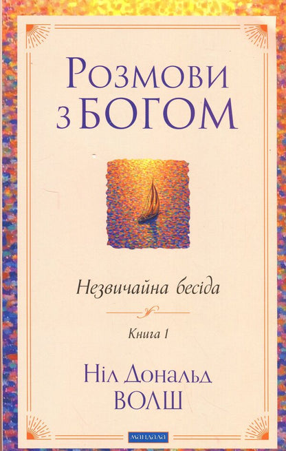 Conversation with God. Unusual conversation. Book 1 / Розмови з Богом. Незвичайна бесіда. Книга 1 Нил Дональд Уолш 978-617-8389-10-9-1