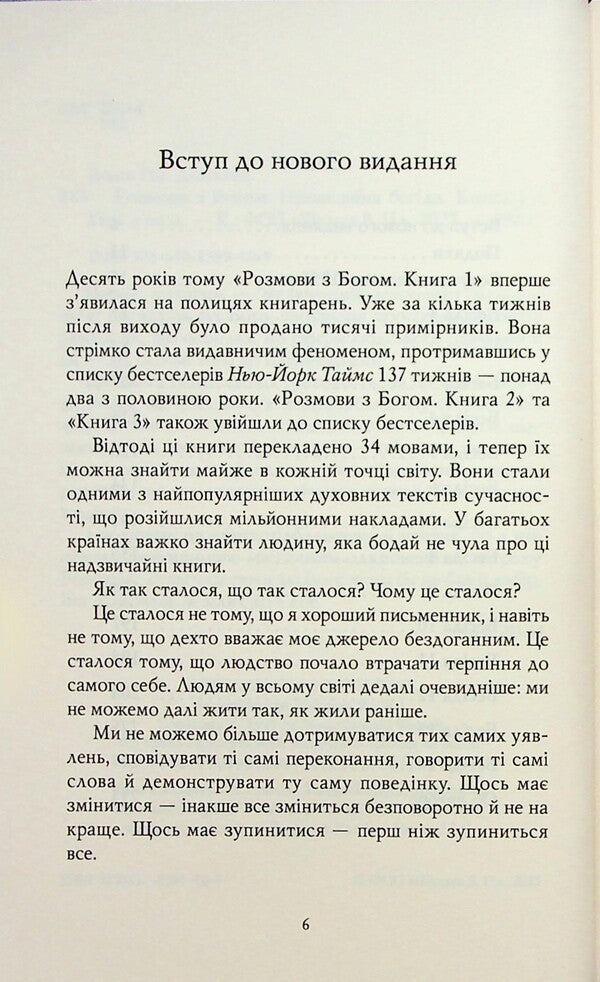 Conversation with God. Unusual conversation. Book 1 / Розмови з Богом. Незвичайна бесіда. Книга 1 Нил Дональд Уолш 978-617-8389-10-9-3