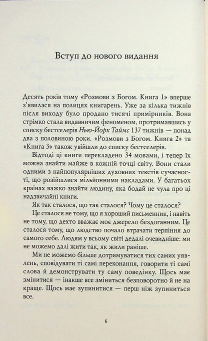 Conversation with God. Unusual conversation. Book 1 / Розмови з Богом. Незвичайна бесіда. Книга 1 Нил Дональд Уолш 978-617-8389-10-9-3