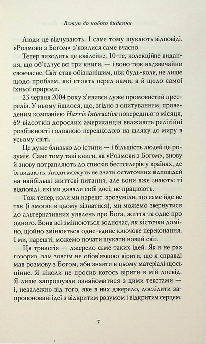 Conversation with God. Unusual conversation. Book 1 / Розмови з Богом. Незвичайна бесіда. Книга 1 Нил Дональд Уолш 978-617-8389-10-9-4