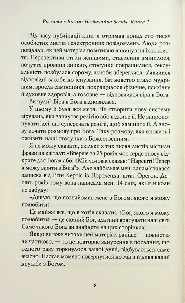 Conversation with God. Unusual conversation. Book 1 / Розмови з Богом. Незвичайна бесіда. Книга 1 Нил Дональд Уолш 978-617-8389-10-9-5