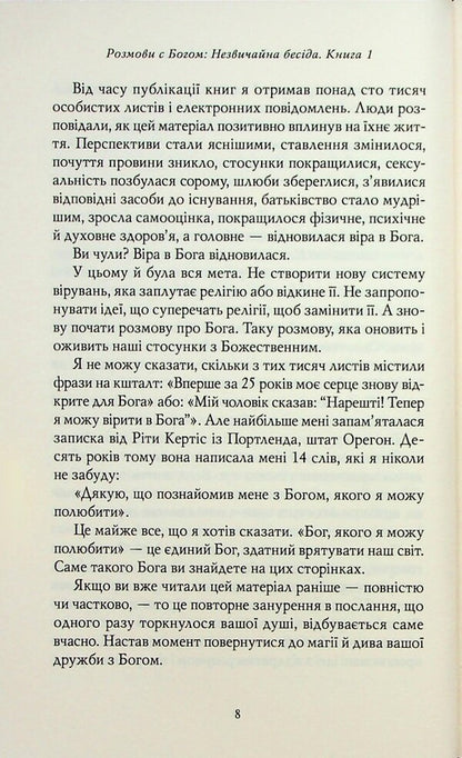 Conversation with God. Unusual conversation. Book 1 / Розмови з Богом. Незвичайна бесіда. Книга 1 Нил Дональд Уолш 978-617-8389-10-9-5