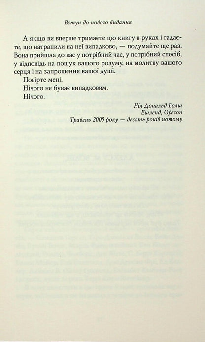 Conversation with God. Unusual conversation. Book 1 / Розмови з Богом. Незвичайна бесіда. Книга 1 Нил Дональд Уолш 978-617-8389-10-9-6