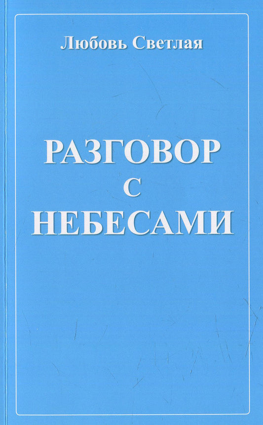 Conversation with Heaven / Разговор с небесами  978-966-2263-50-3-1