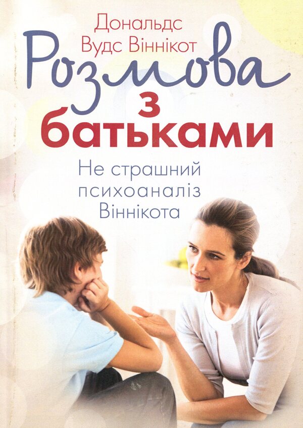 Conversation with parents.Winnicott's not terrible psychoanalysis / Розмова з батьками. Не страшний психоаналіз Віннікота Дональд Вудс Винникотт 978-611-01-1640-4-1