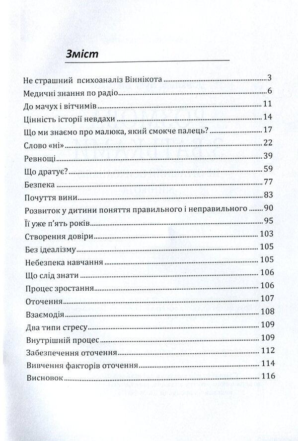Conversation with parents.Winnicott's not terrible psychoanalysis / Розмова з батьками. Не страшний психоаналіз Віннікота Дональд Вудс Винникотт 978-611-01-1640-4-3
