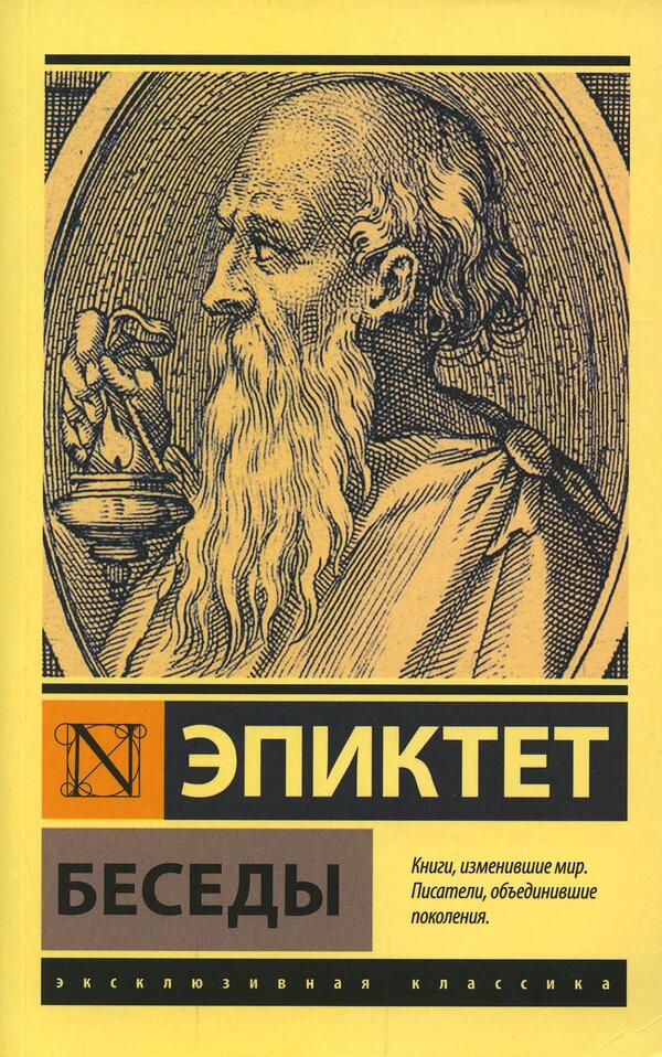 Conversations - Беседы Epictetus - Эпиктет Does not apply-1