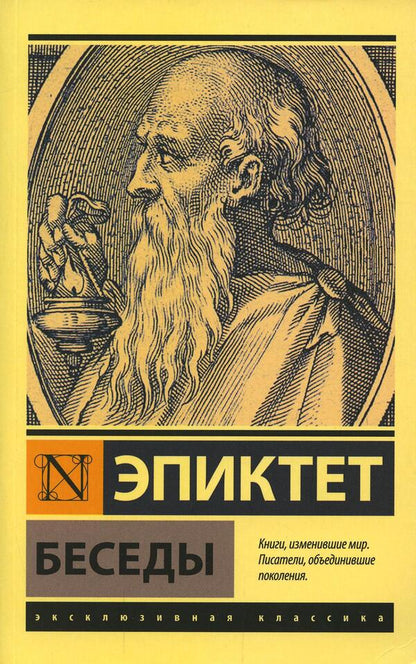 Conversations - Беседы Epictetus - Эпиктет Does not apply-1