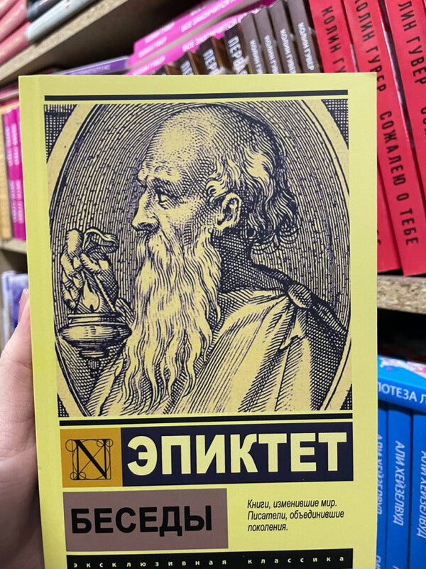 Conversations - Беседы Epictetus - Эпиктет Does not apply-2