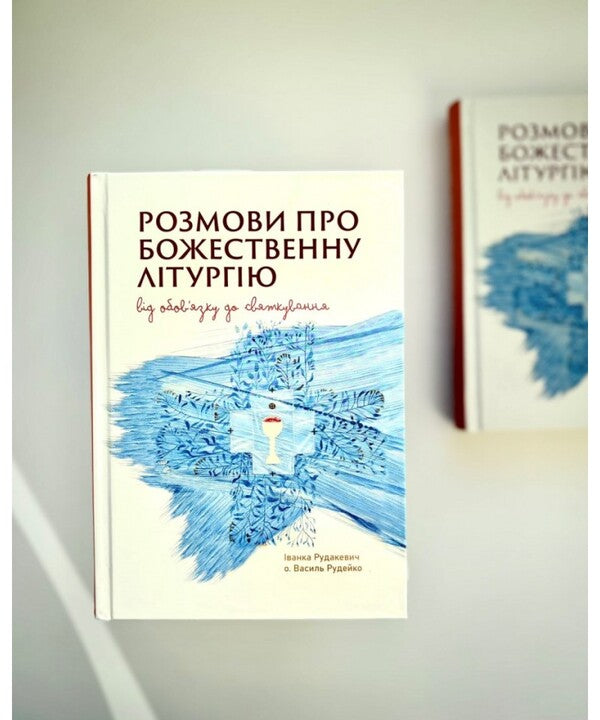 Conversations About The Divine Liturgy. From Duty To Celebration / Розмови про Божественну Літругію. Від обовязку до святкування Ivanka Rudakevich, Vasyl Rudeyko / Іванка Рудакевич, Василь Рудейко 9789669389824-2