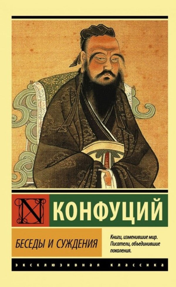 Conversations And Judgments / Беседы и суждения Confucius / Конфуций Does not apply-1