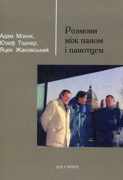 Conversations Between The Master And The Mistress - Розмови мж паном панотцем Adam Mychnyk, Jzef Tischner, Jacek Zhakowski - Адам Мхнк, Юзеф Тшнер, Яцек Жаковський 9789663783147-1